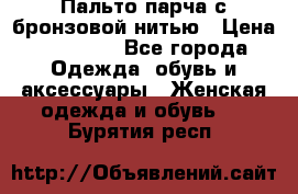 Пальто парча с бронзовой нитью › Цена ­ 10 000 - Все города Одежда, обувь и аксессуары » Женская одежда и обувь   . Бурятия респ.